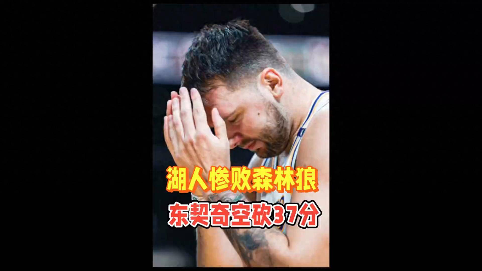 关于湖人逆转失败，孤军奋战难以掀起胜利风暴的信息